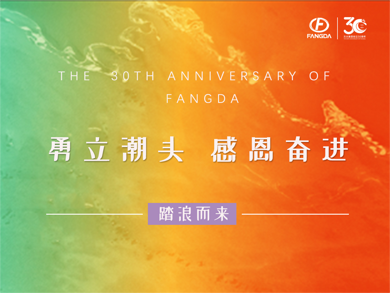 方大的30年 | 勇立潮頭，感恩奮進