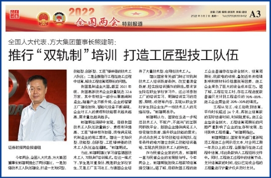 3月7日，證券時報刊發(fā)方大集團(tuán)董事長熊建明兩會報道《全國人大代表、方大集團(tuán)董事長熊建明：推行“雙軌制”培訓(xùn) 打造工匠型技工隊伍》