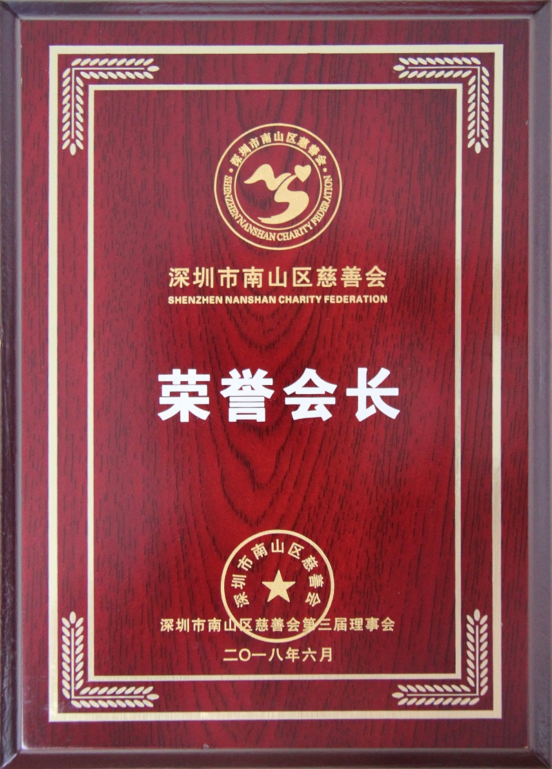 2018 南山區(qū)慈善會(huì)第三屆理事會(huì)榮譽(yù)會(huì)長單位