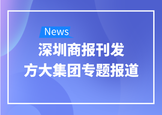 8月12日，深圳商報刊發方大集團專題報道《方大集團：我是建筑的服裝師》