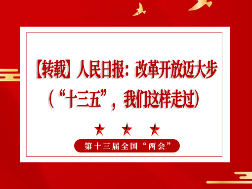 【轉(zhuǎn)載】人民日報：改革開放邁大步 （“十三五”，我們這樣走過）