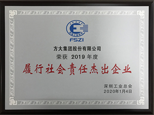 方大集團獲評深圳市2019年度“履行社會責任杰出企業(yè)”