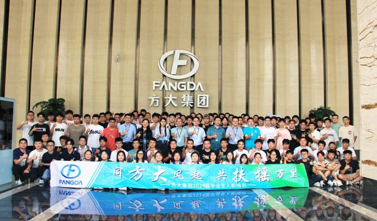 同方大風起，共扶搖萬里——方大集團舉行2024屆畢業生入職培訓